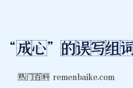 “成心”的误写组词是什么意思的图片